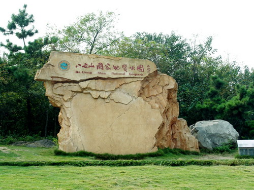 淮南市八公山旅游區(qū)